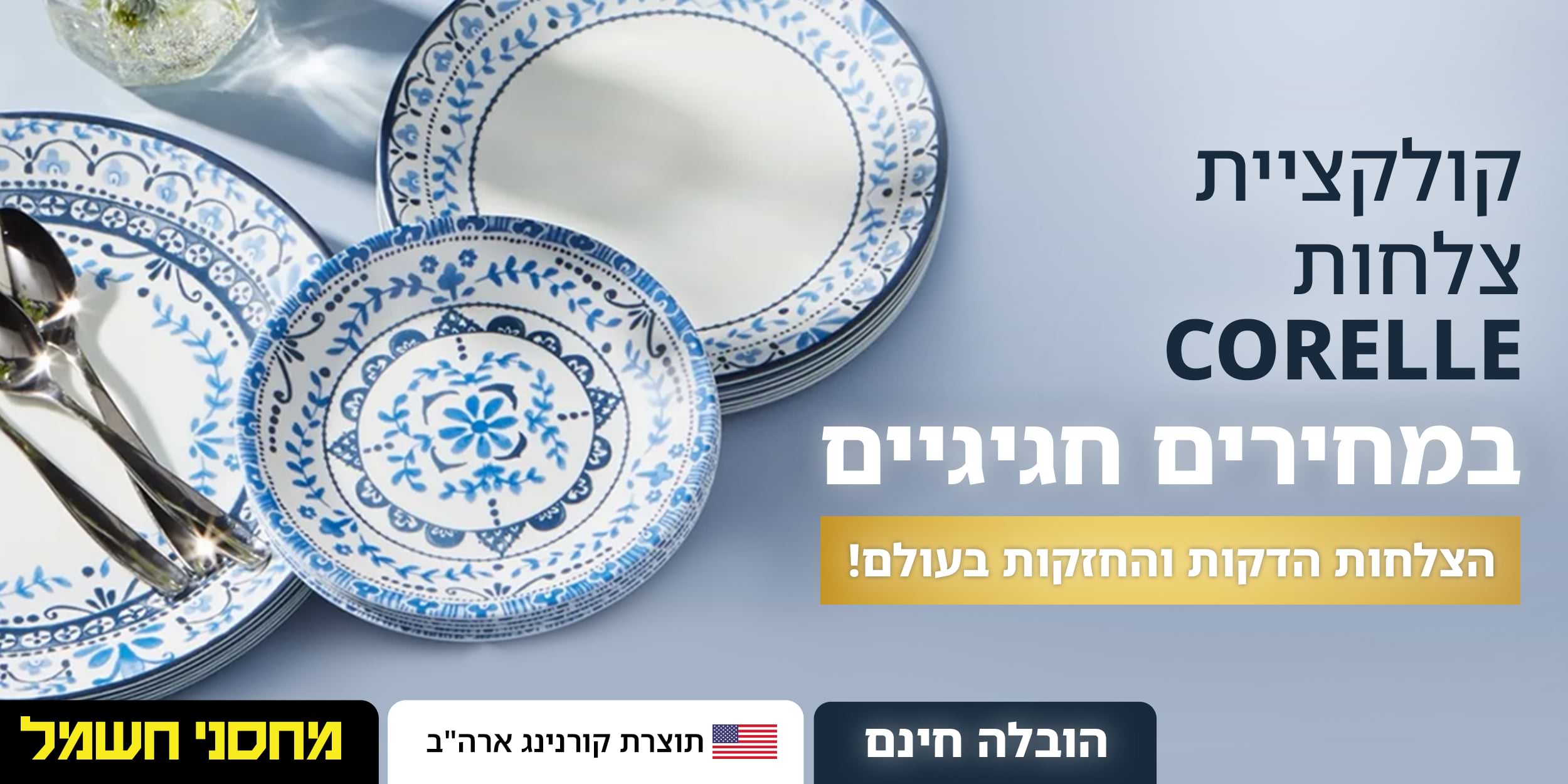 קולקציית צלחות CORELLE במחירים חגיגיים | הצלחות הדקות והחזקות בעולם!