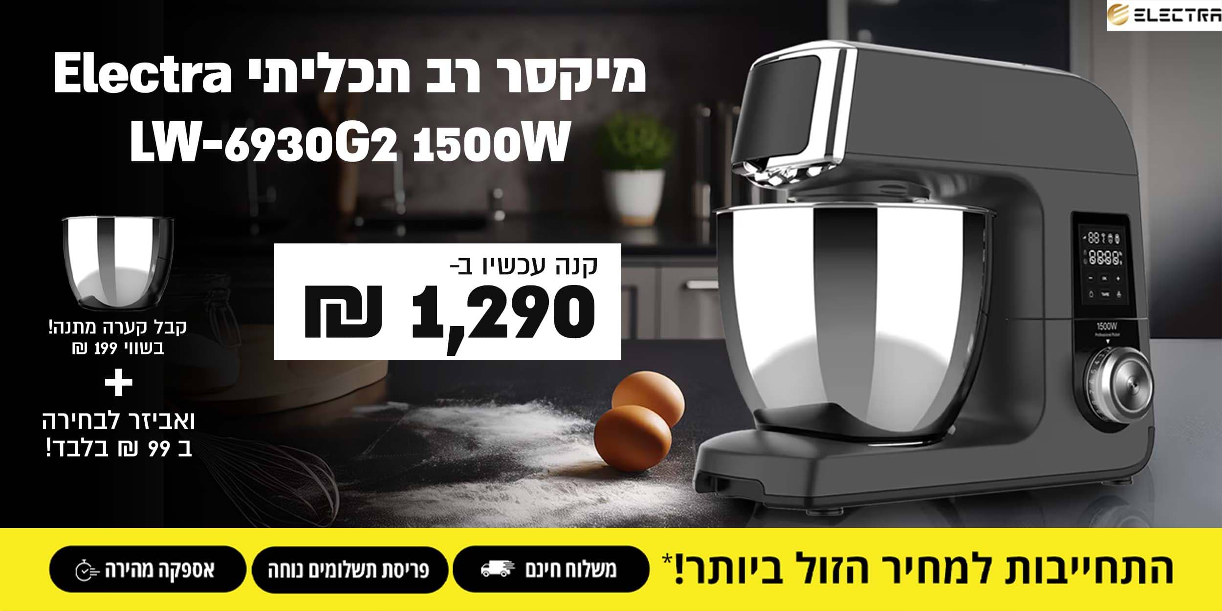 מיקסר רב תכליתי Electra LW6930G2 1500w קנה עכשיו ב- 1,290 שח קבל קערה במתנה + אביזר לבחירה ב99 ש\"ח בלבד!