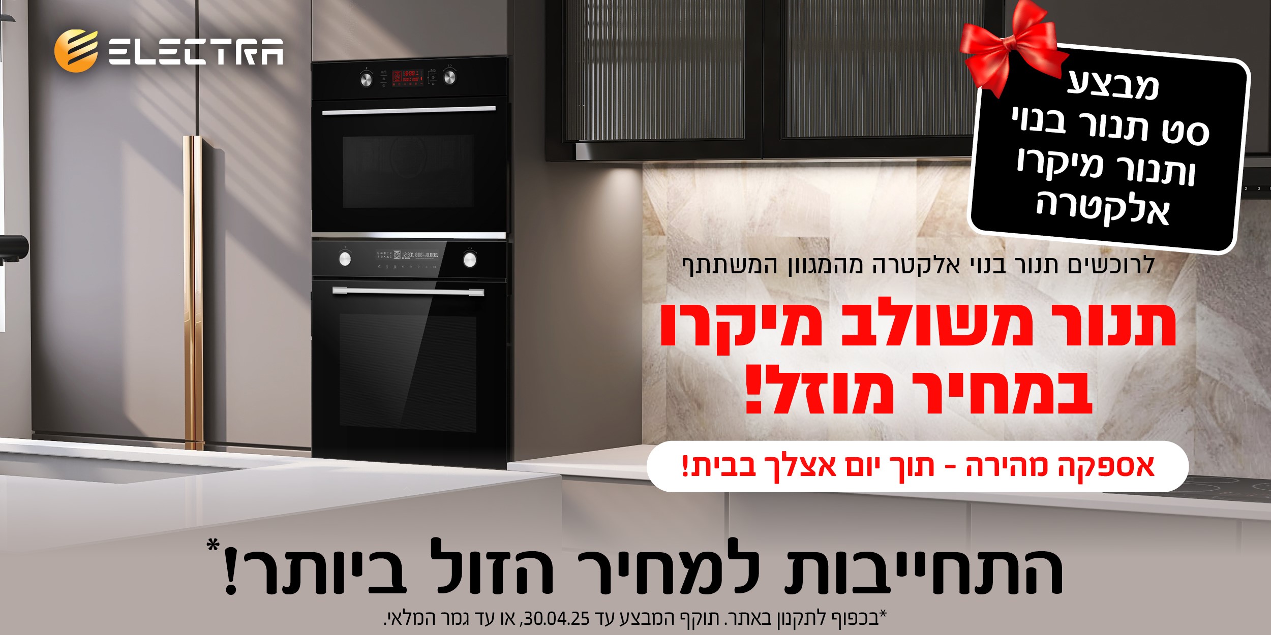 מבצע סט תנור בנוי ותנור מיקרוגל במחיר מוזל