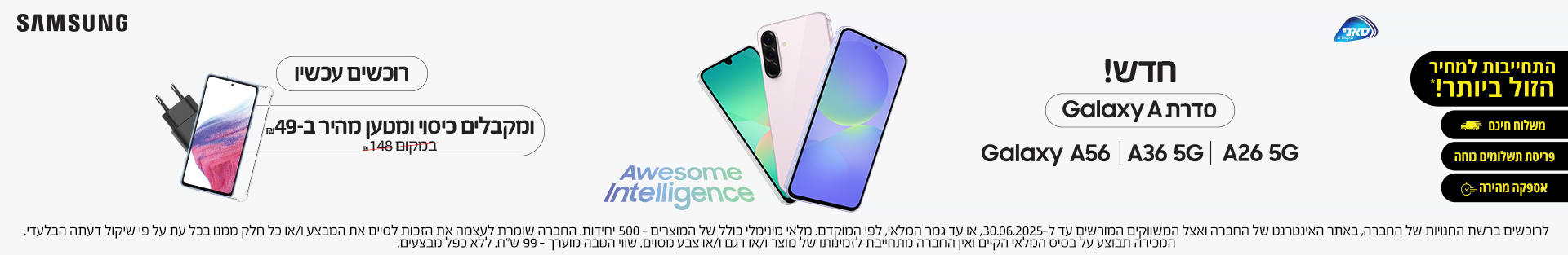 חדש! סדרת Galaxy A רוכשים עכשיו ומקבלים כיסוי ומטען מהיר ב- 49 שח במקום 148 שח