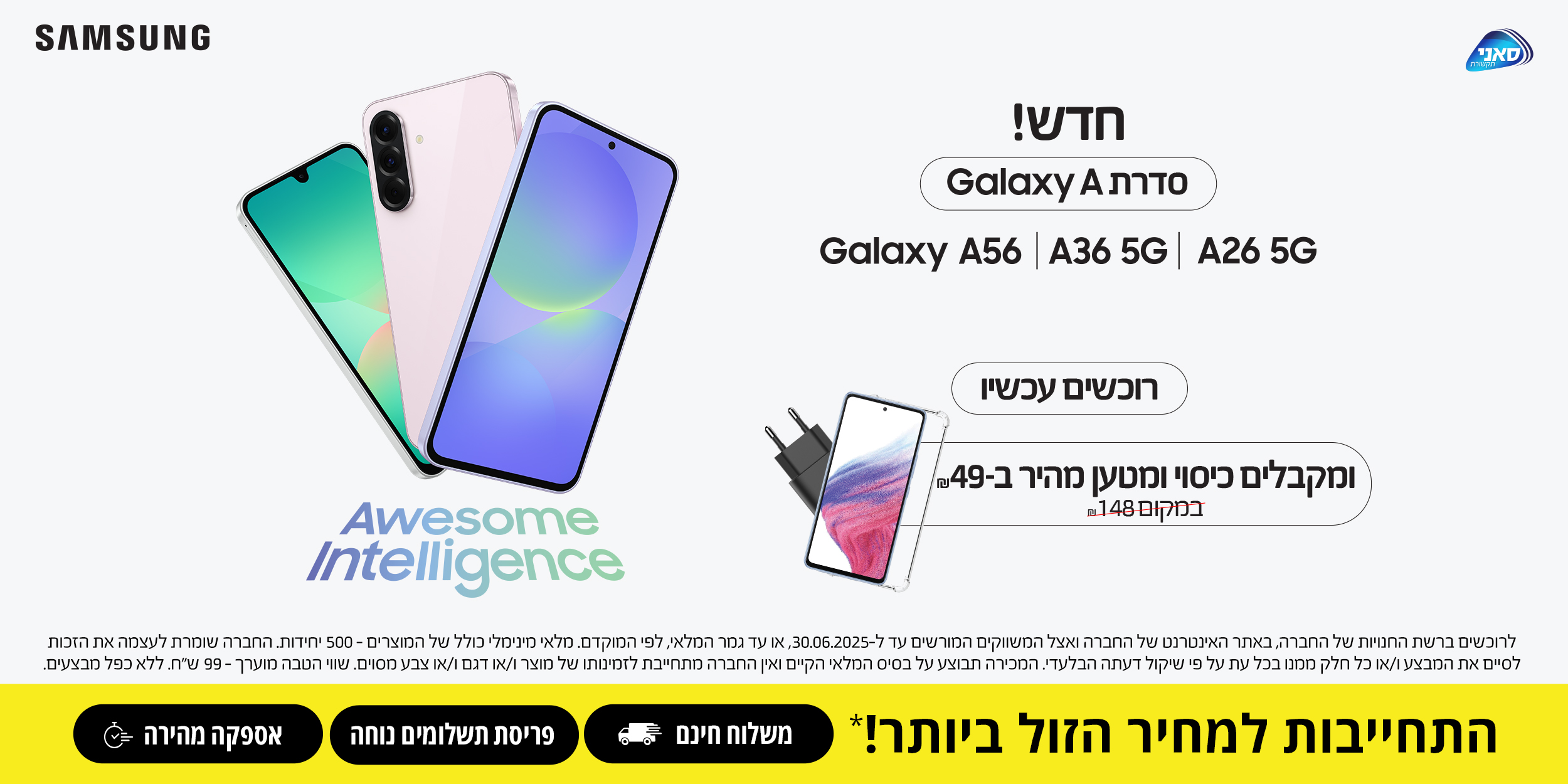 חדש! סדרת Galaxy A רוכשים עכשיו ומקבלים כיסוי ומטען מהיר ב- 49 שח במקום 148 שח
