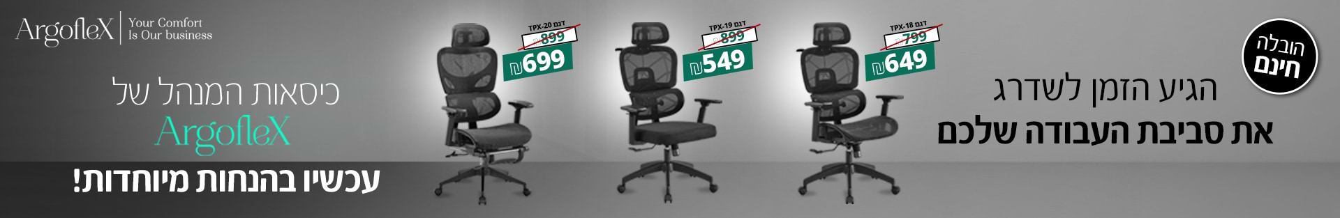 כסאות המנהל של Argoflex עכשיו בהנחות מיוחדות! כסאות המנהל של Argoflex עכשיו בהנחות מיוחדות!