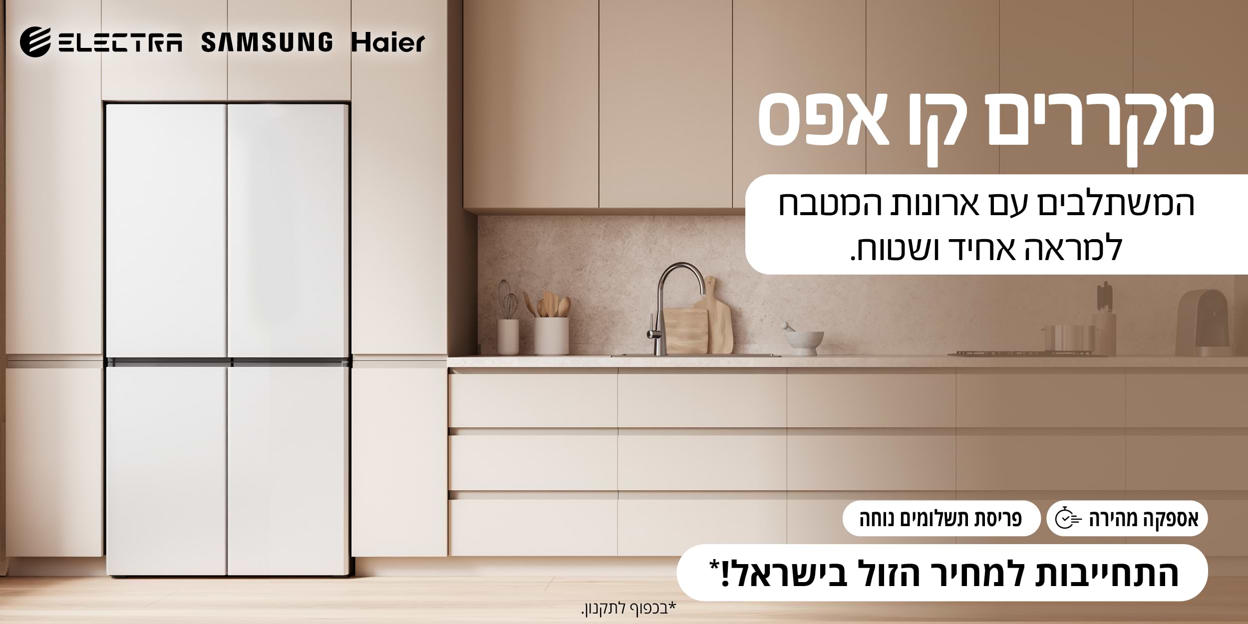 מקררים קו אפס המשתלבים עם ארונות המטבח למראה אחיד ושטוח