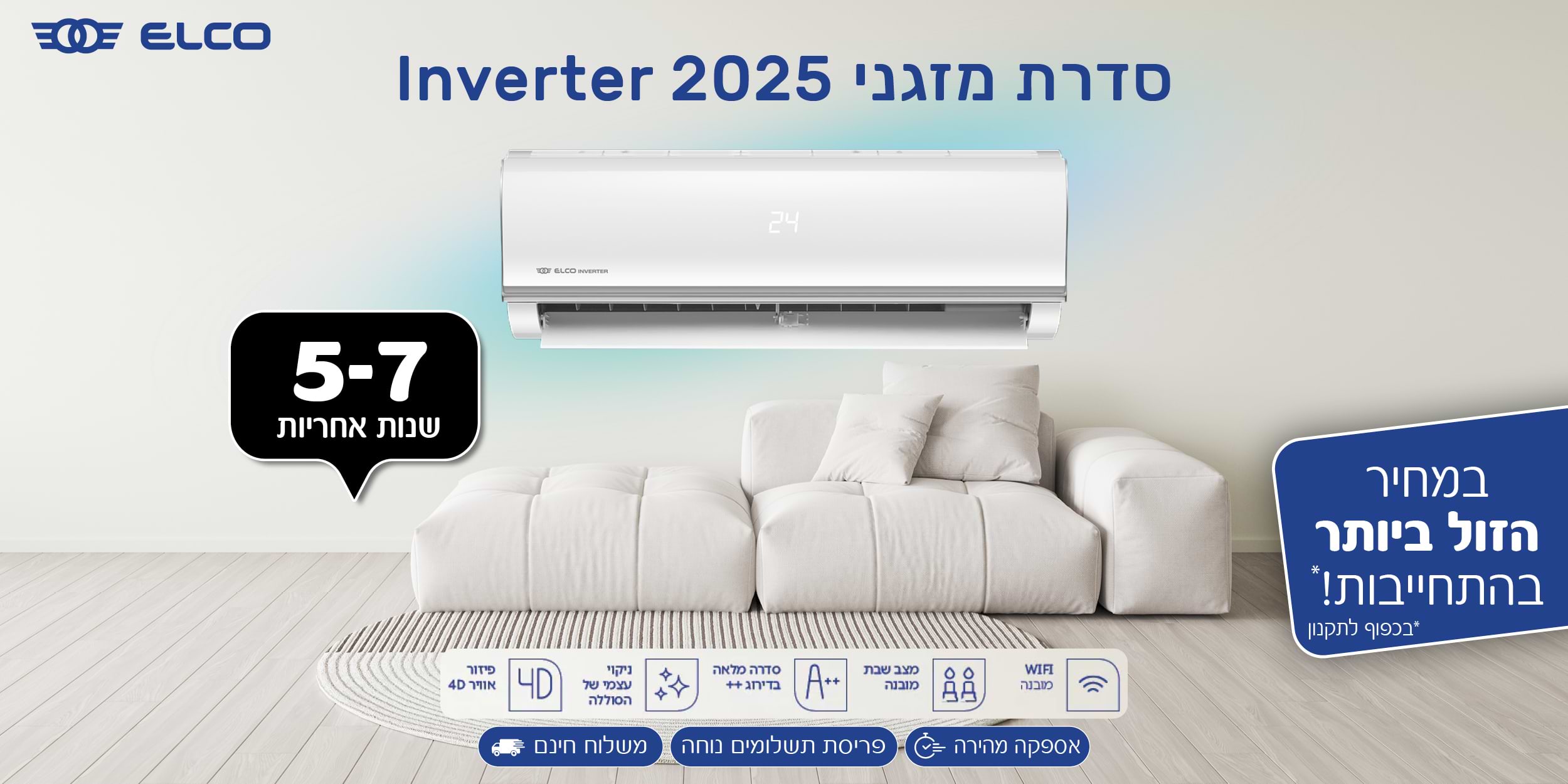 ELCO | סדרת מזגני 2025 Inverter עם 5-7 שנות אחריות