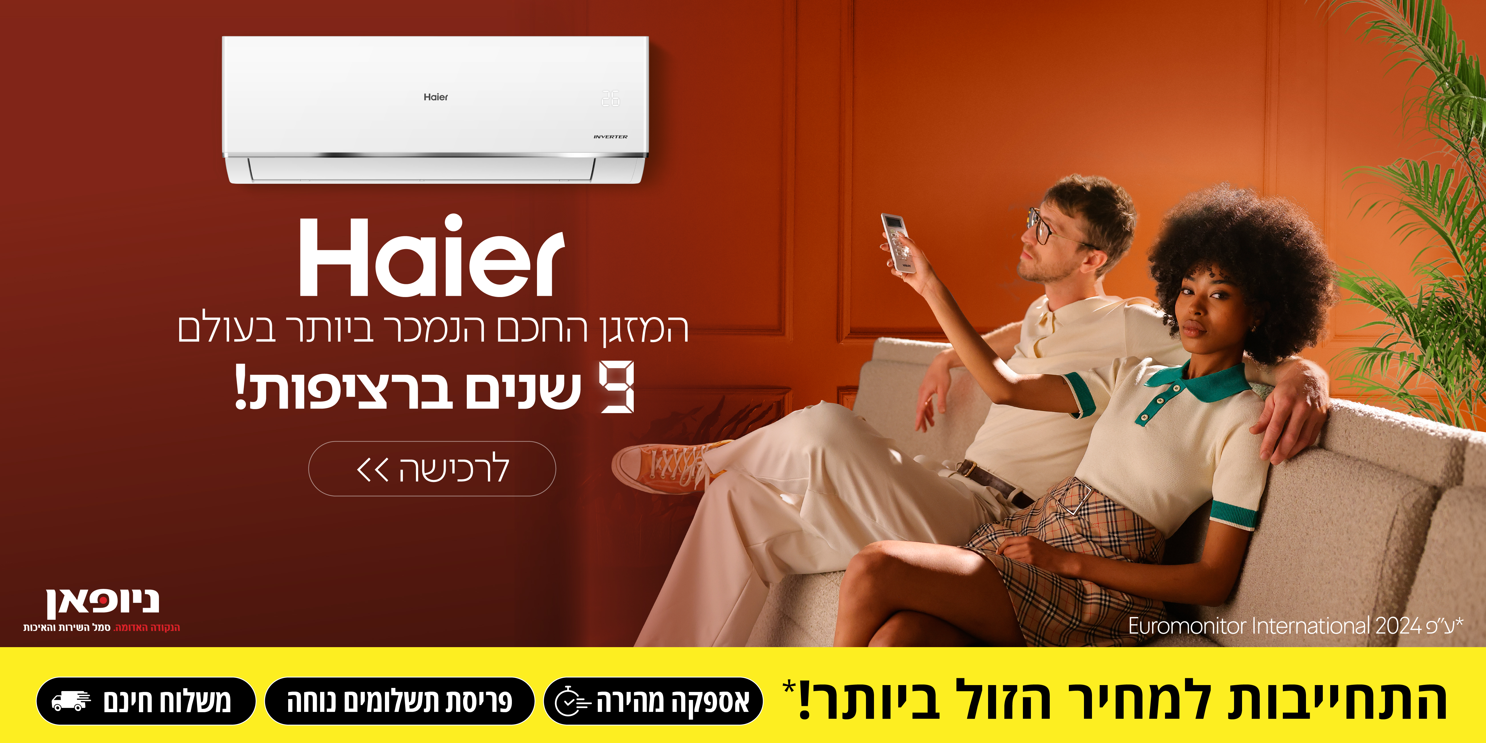 Haier המזגן החכם הנמכר ביותר בעולם 9 שנים ברציפות