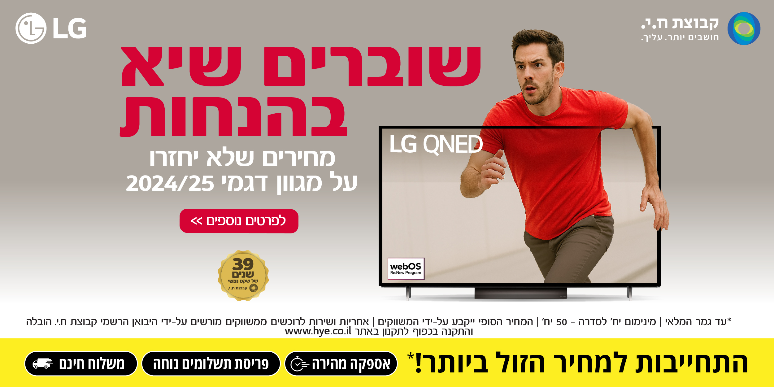 LG QNED | שוברים שיא בהנחות עם מחירים שלא יחזרו על מגוון דגמי 2024/25 | בכפוף לתקנון המבצע באתר