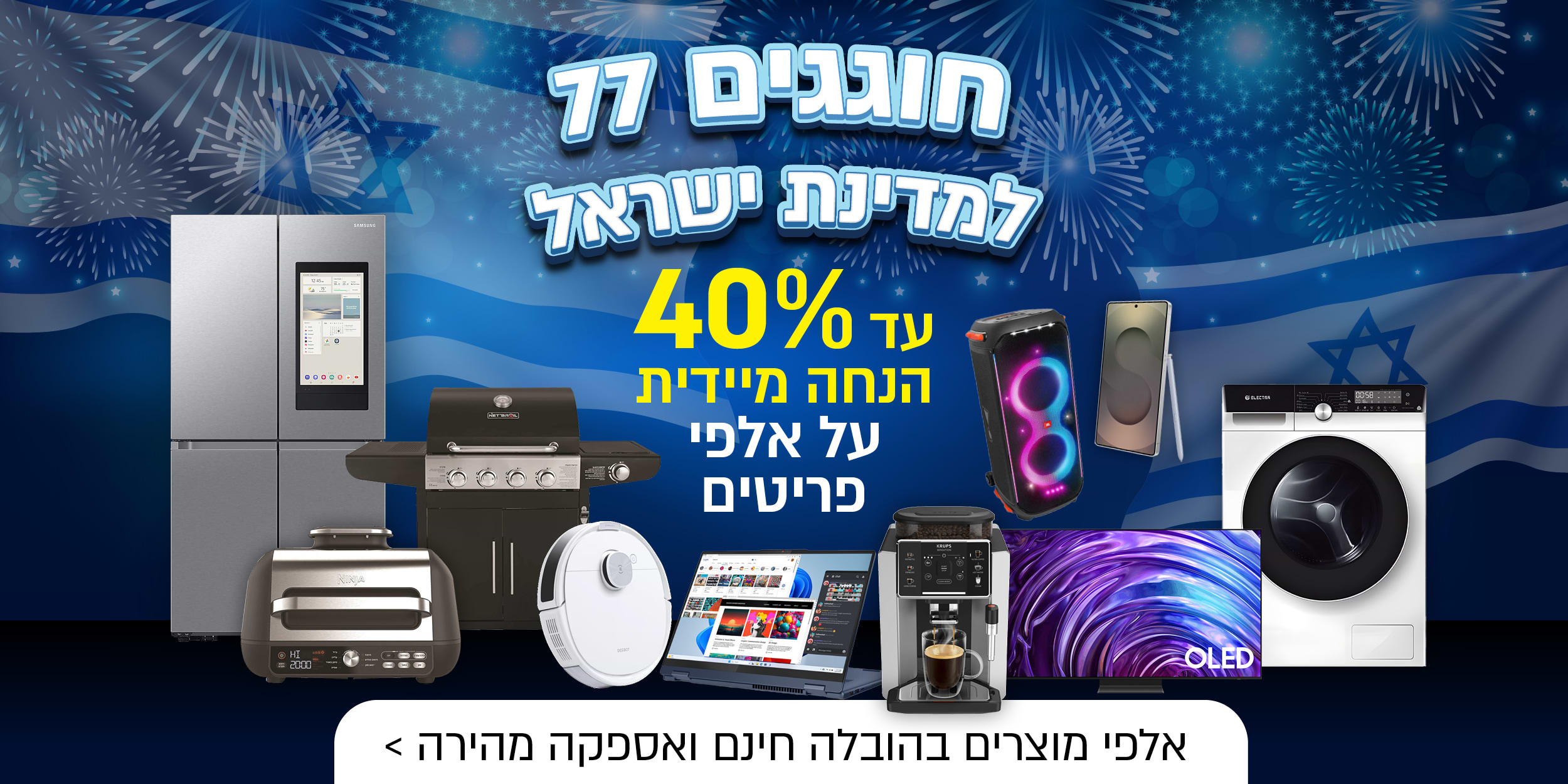 חוגגים 77 למדינת ישראל |עד 40% הנחה הנחה מיידית על אלפי פריטים | אלפי מוצרים בהובלה חינם ואספקה מהירה