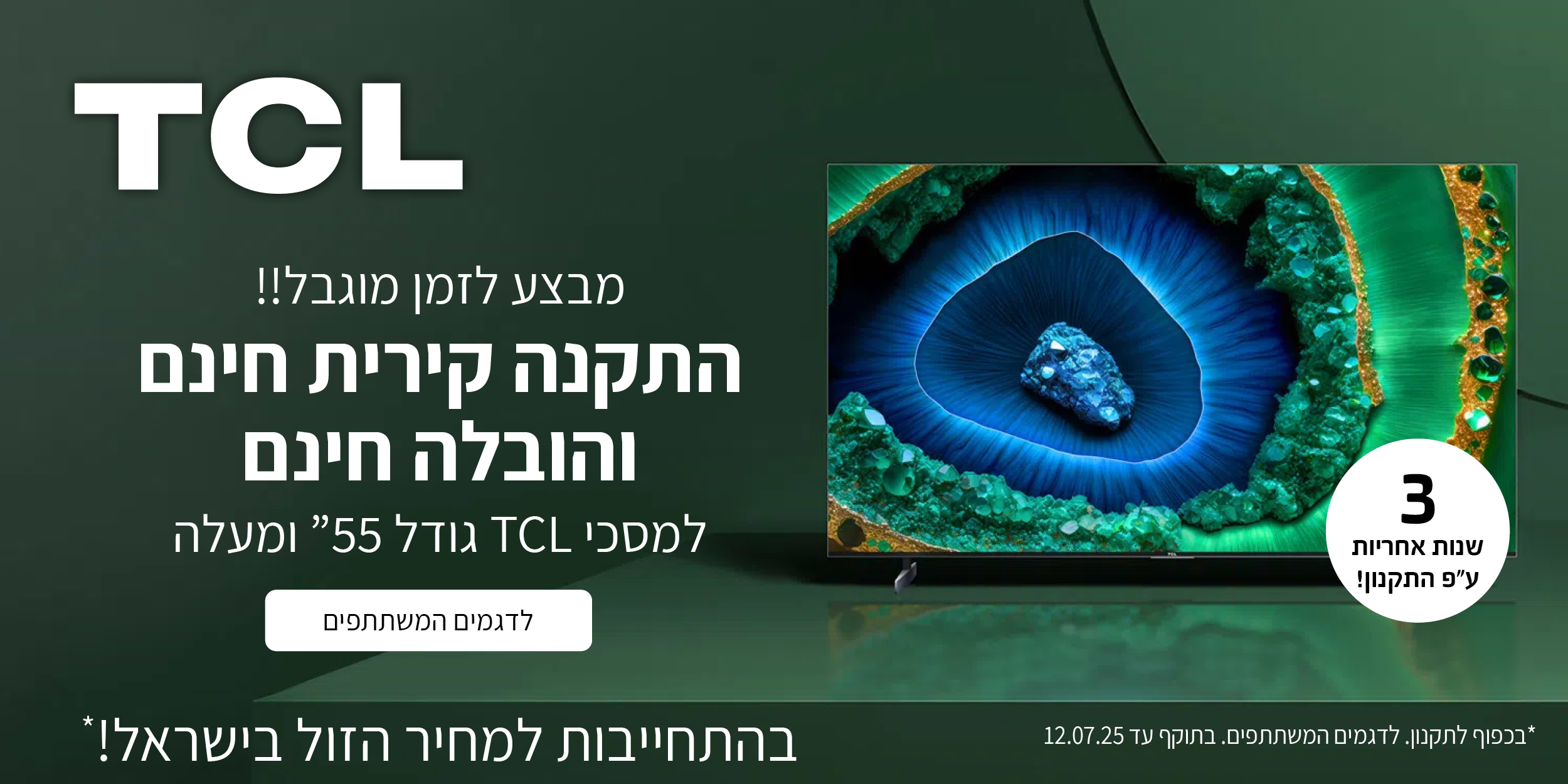 התקנה חינם למסכי TCL מגודל 55" ומעלה