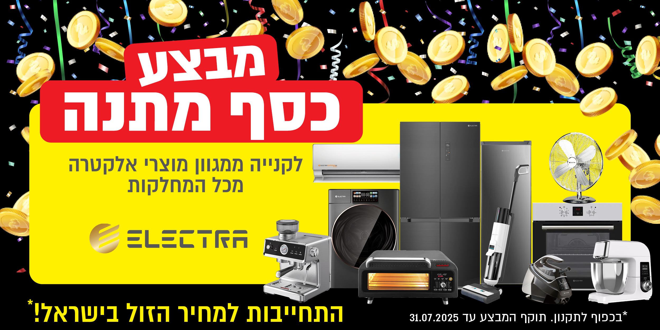 כסף מתנה על מגוון מוצרים המשתתפים במבצע