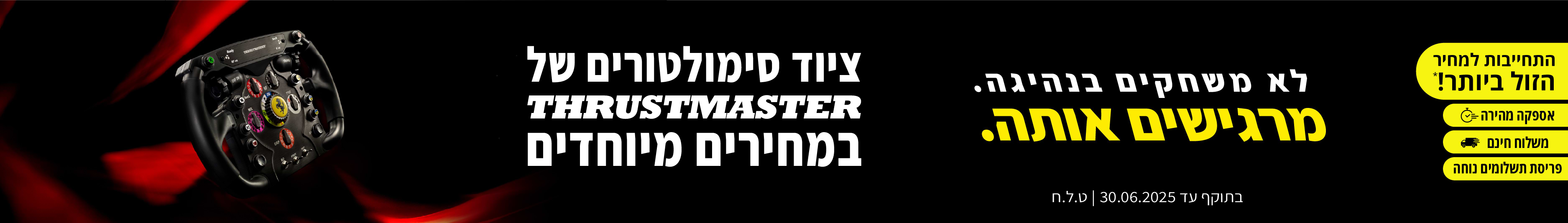 THRUSTMASTER - ציוד סימולטרים במחירים מיוחדים לזמן מוגבל ב מחסני חשמל
