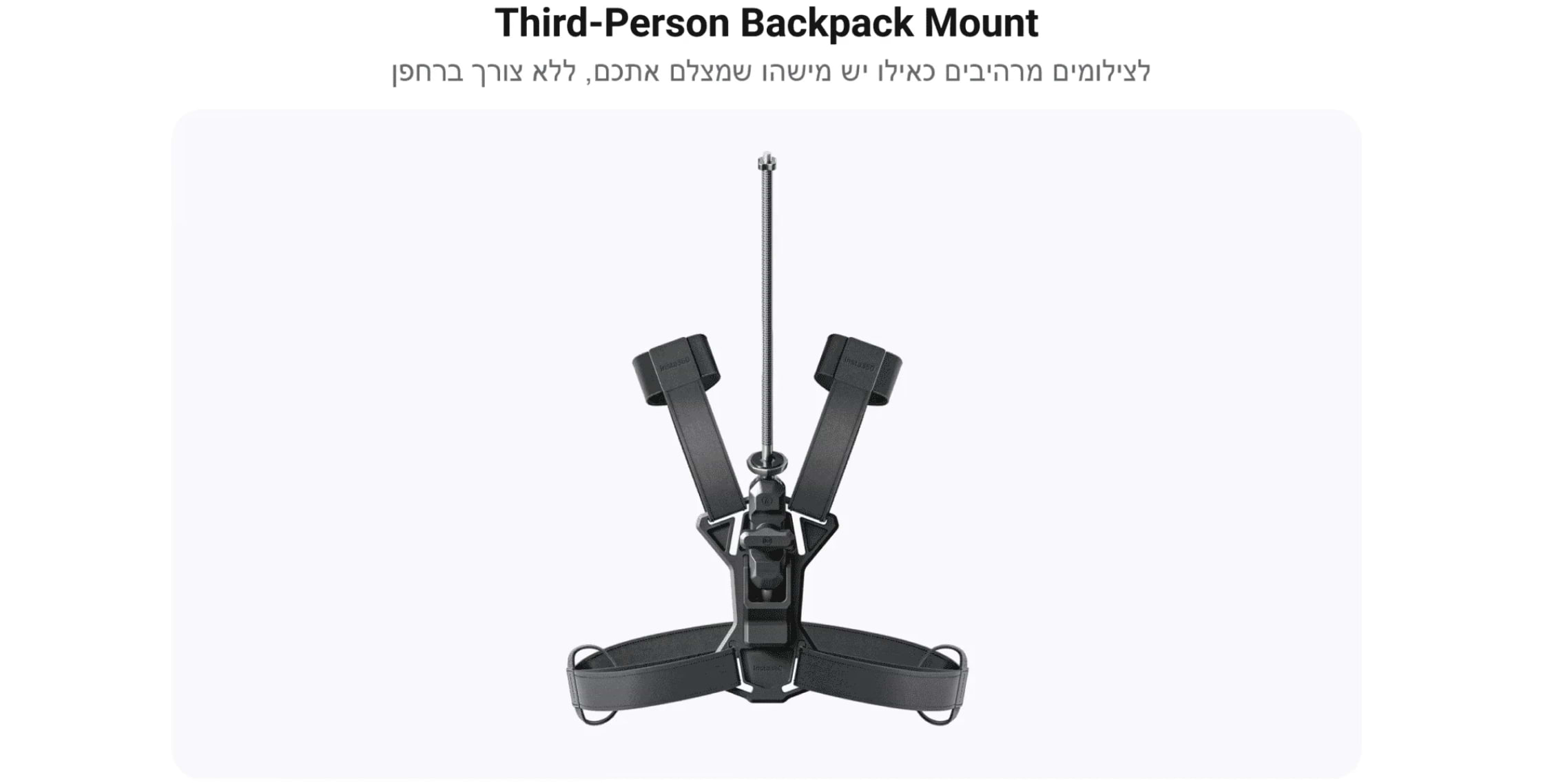 תושבת לתיק גב Insta360 Third-Person Backpack Mount - צבע שחור שנה אחריות ע"י היבואן הרשמי