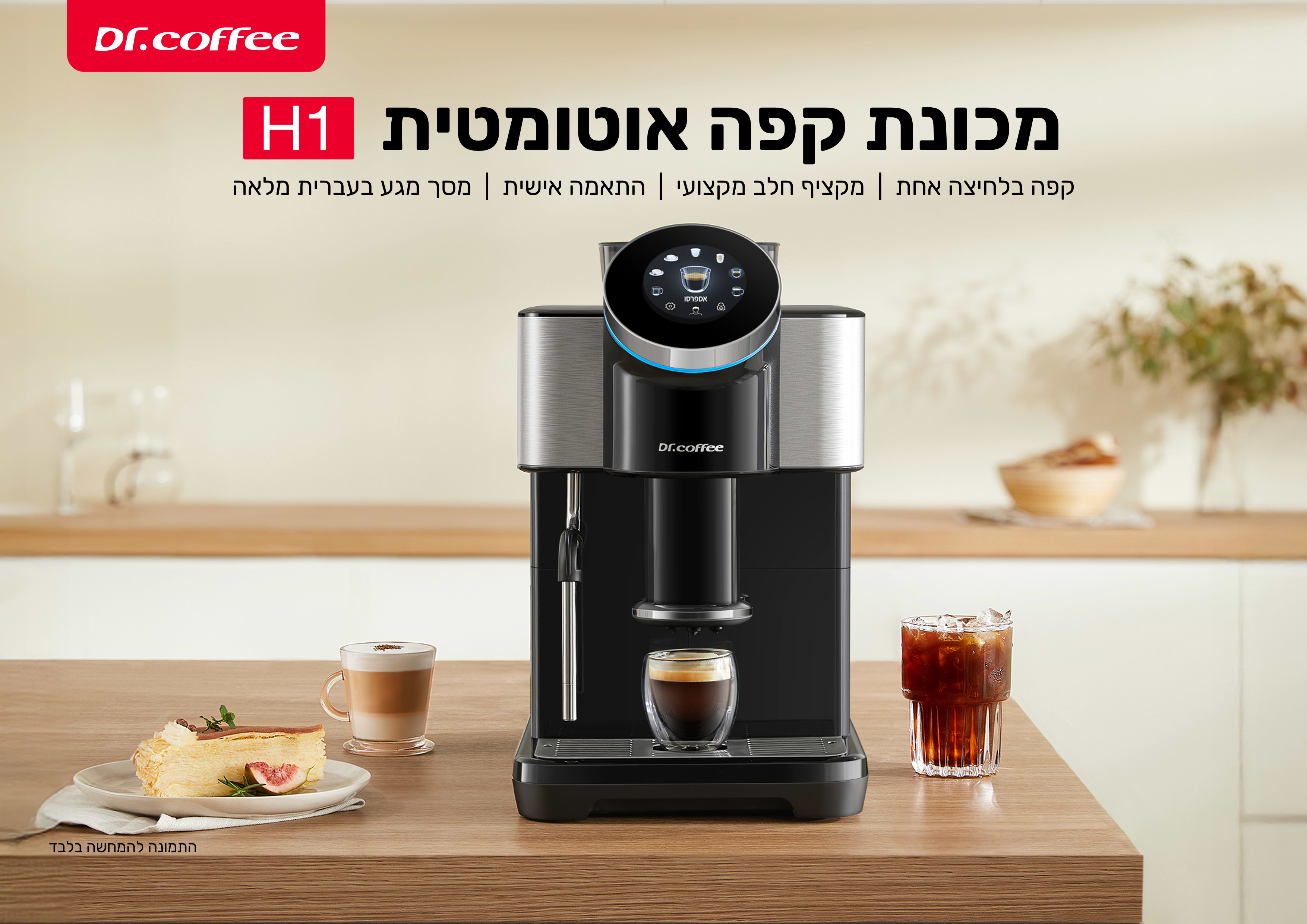 מכונת קפה אוטומטית עם מקציף חלב Dr. Coffee H1 - צבע שחור בשילוב נירוסטה אחריות ע"י היבואן הרשמי 