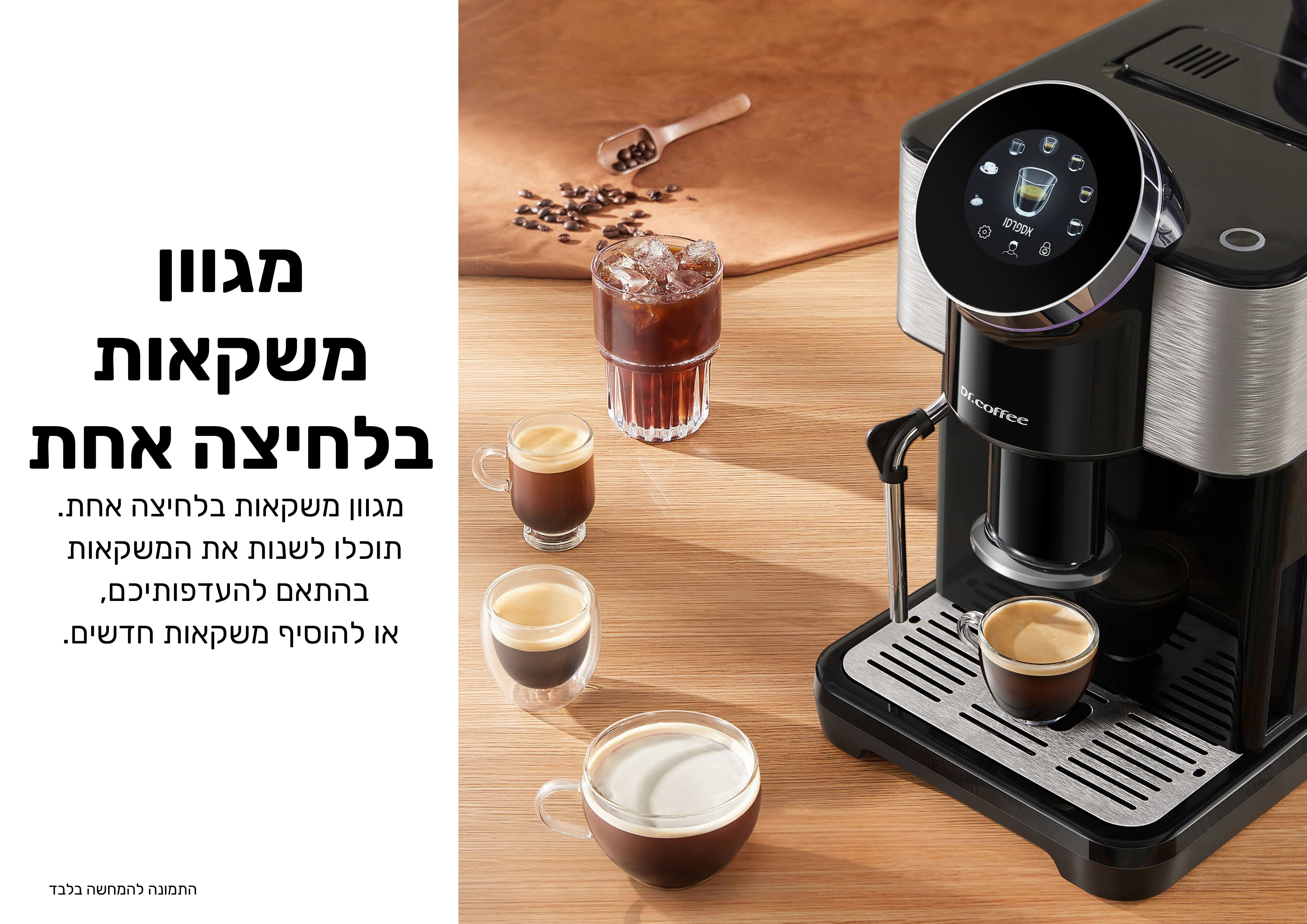 מכונת קפה אוטומטית עם מקציף חלב Dr. Coffee H1 - צבע שחור בשילוב נירוסטה אחריות ע"י היבואן הרשמי 