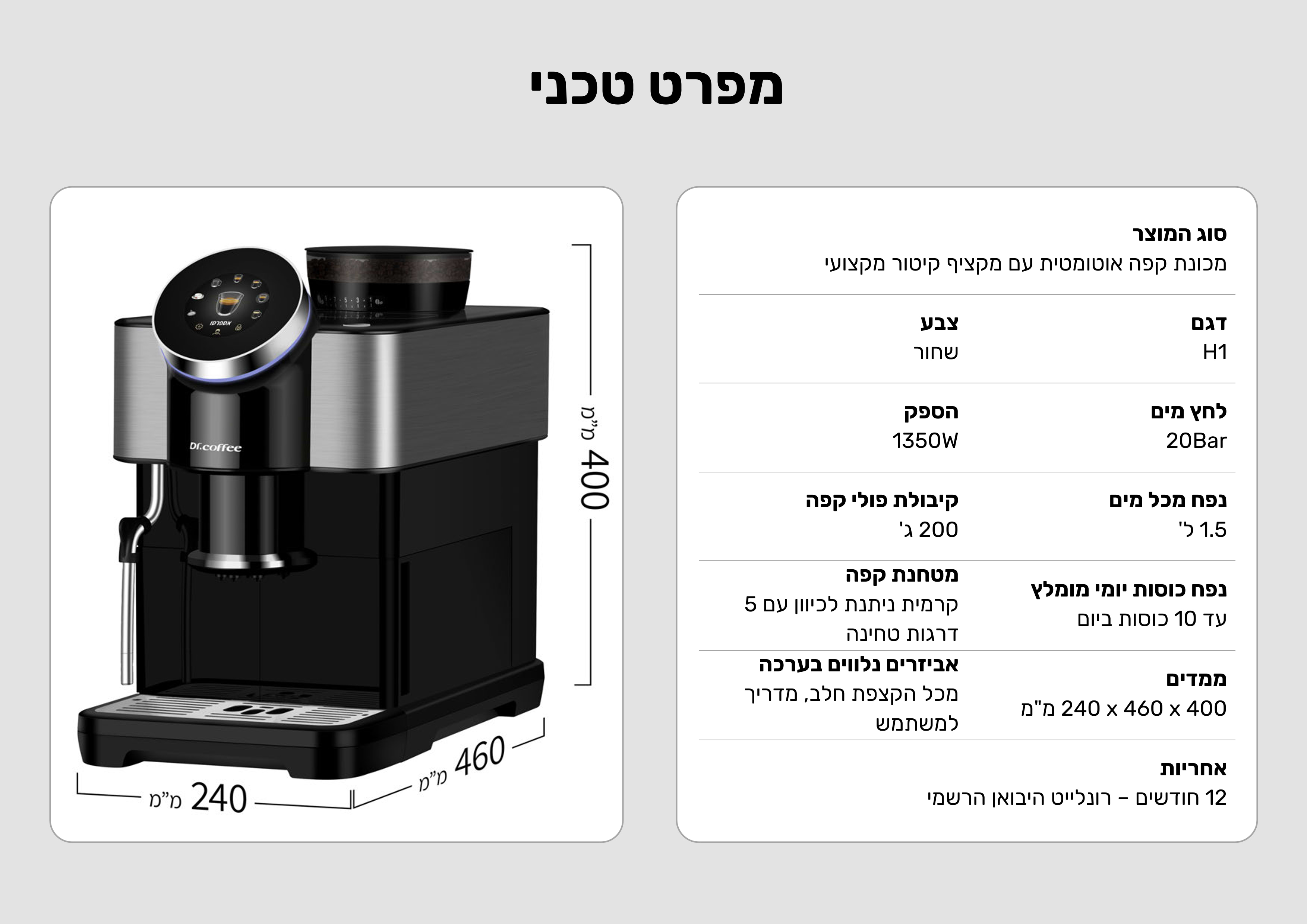 מכונת קפה אוטומטית עם מקציף חלב Dr. Coffee H1 - צבע שחור בשילוב נירוסטה אחריות ע"י היבואן הרשמי 