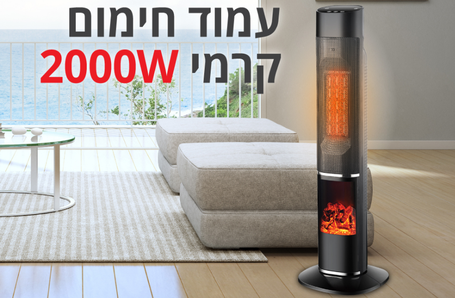 תנור חימום מסתובב Homex HPT-2000 - צבע שחור אחריות ע"י היבואן הרשמי