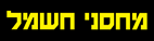 מחסני חשמל