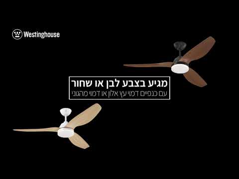 מאוורר תקרה כולל שלט Westinghouse Magnolia 