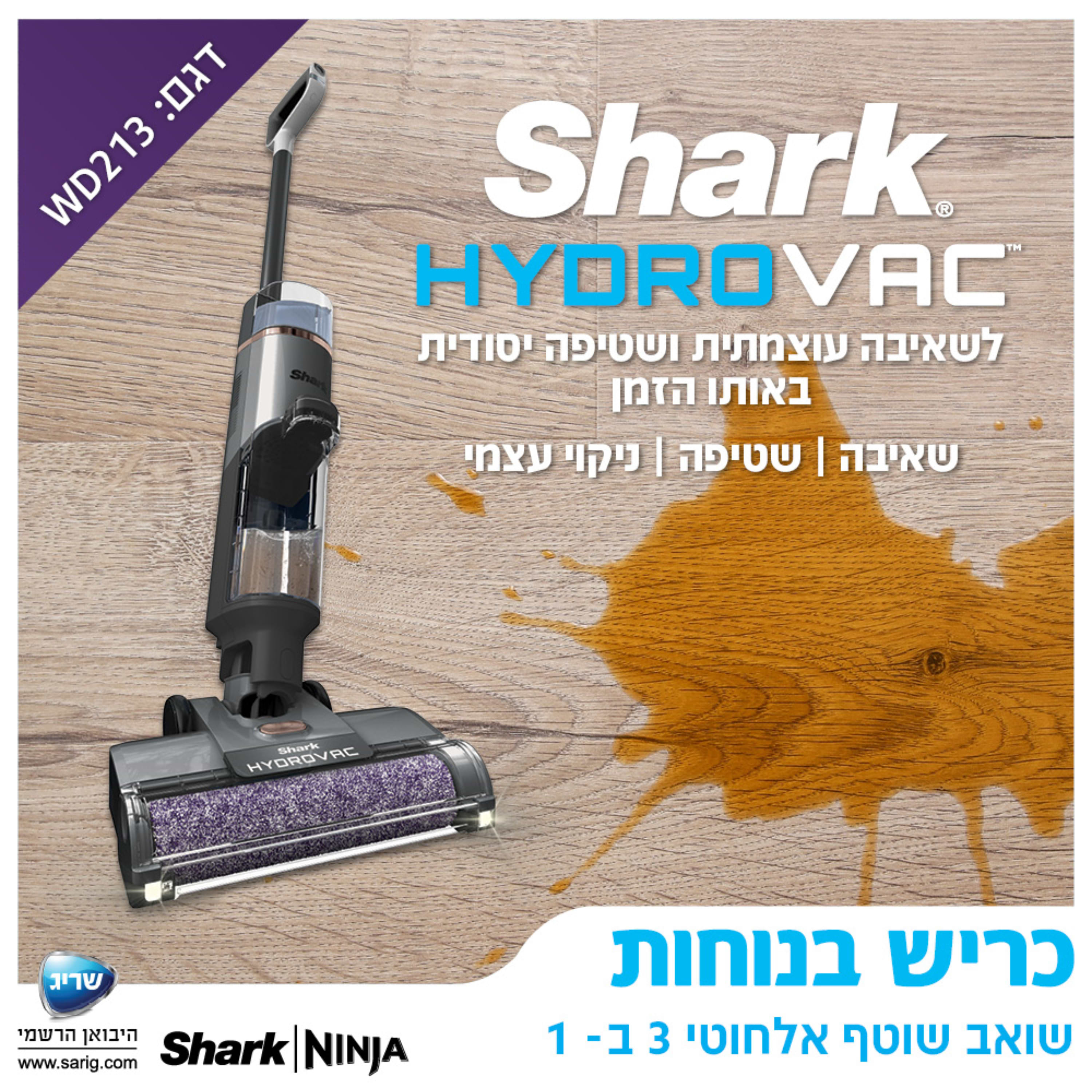 שואב אבק ושוטף אלחוטי Shark WD213 - צבע שחור שנתיים אחריות ע