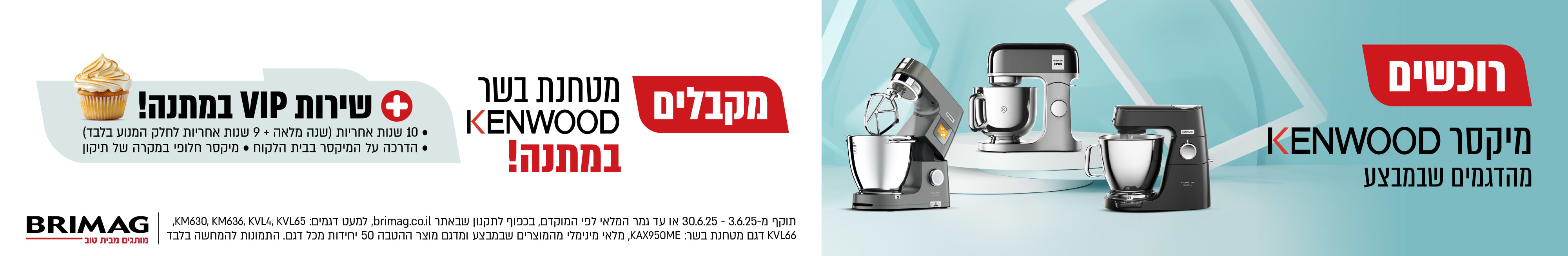 רוכשים מיקסר KENWOOD מהדגמים שבמבצע ומקבלים מטחנת בשר KENWOOD מתנה! בתוקף עד 30.06.25 ובכפוף לתנאי המבצע באתר