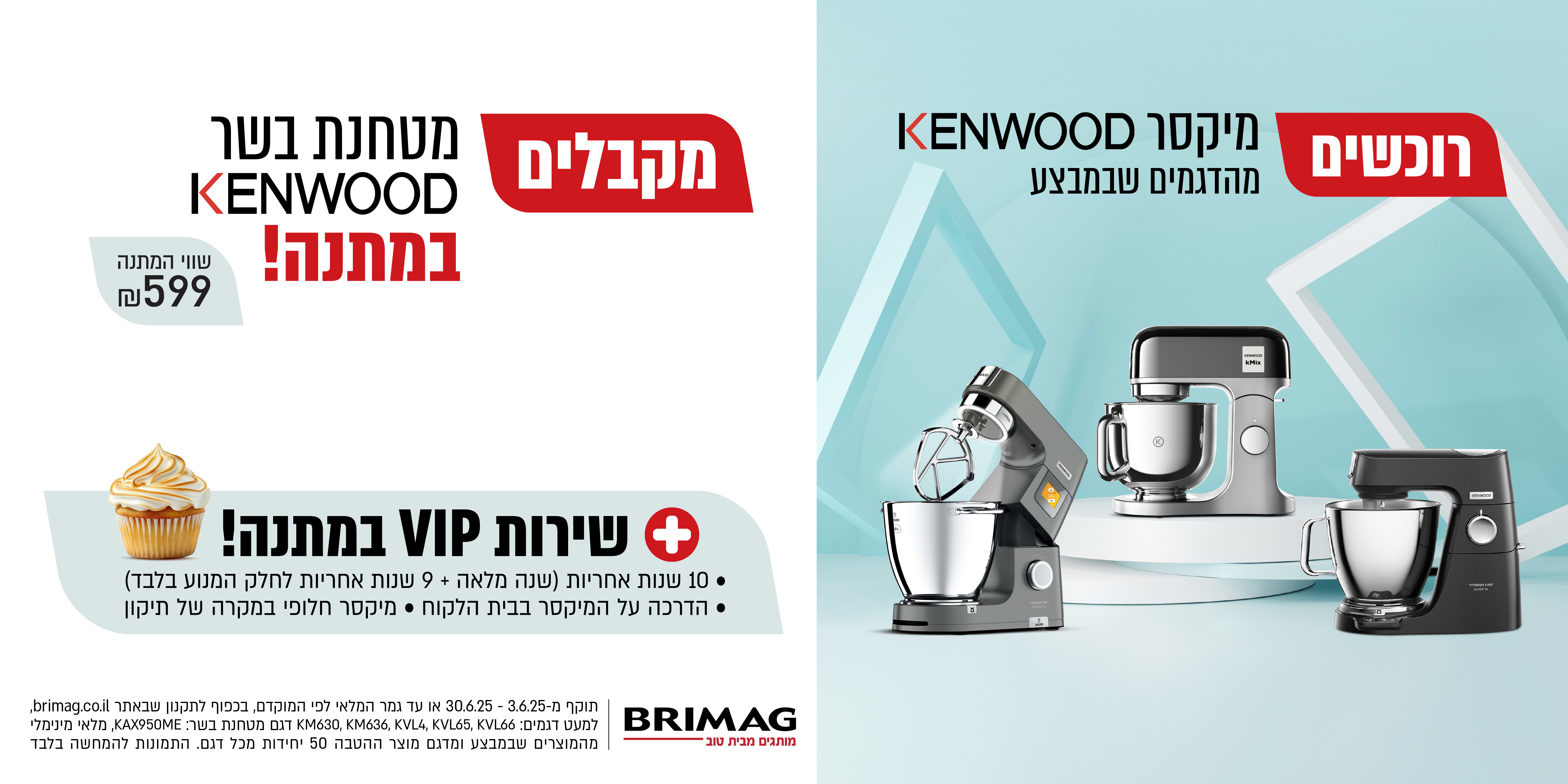 רוכשים מיקסר KENWOOD מהדגמים שבמבצע ומקבלים מטחנת בשר KENWOOD מתנה! בתוקף עד 30.06.25 ובכפוף לתנאי המבצע באתר