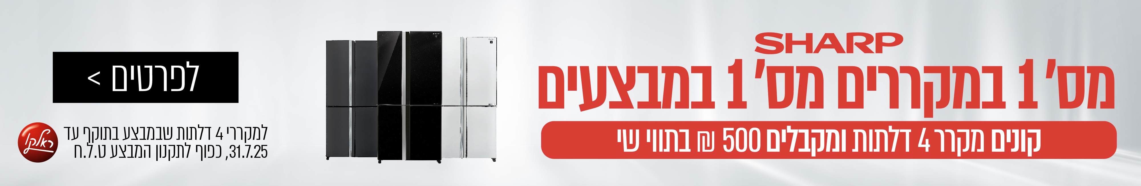 Sharp | קונים מקרר 4 דלתות ומקבלים 500 ש