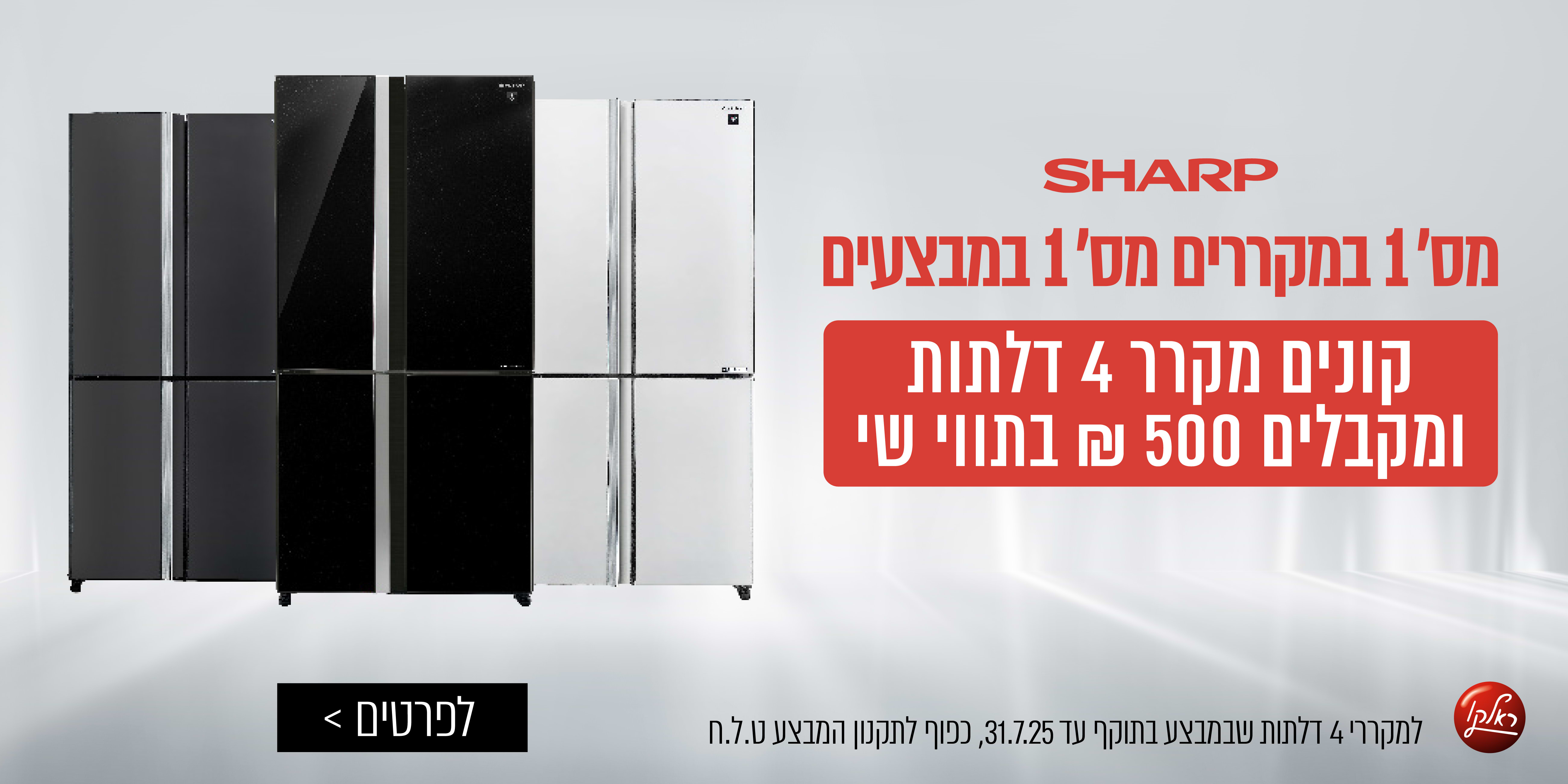 Sharp | קונים מקרר 4 דלתות ומקבלים 500 ש