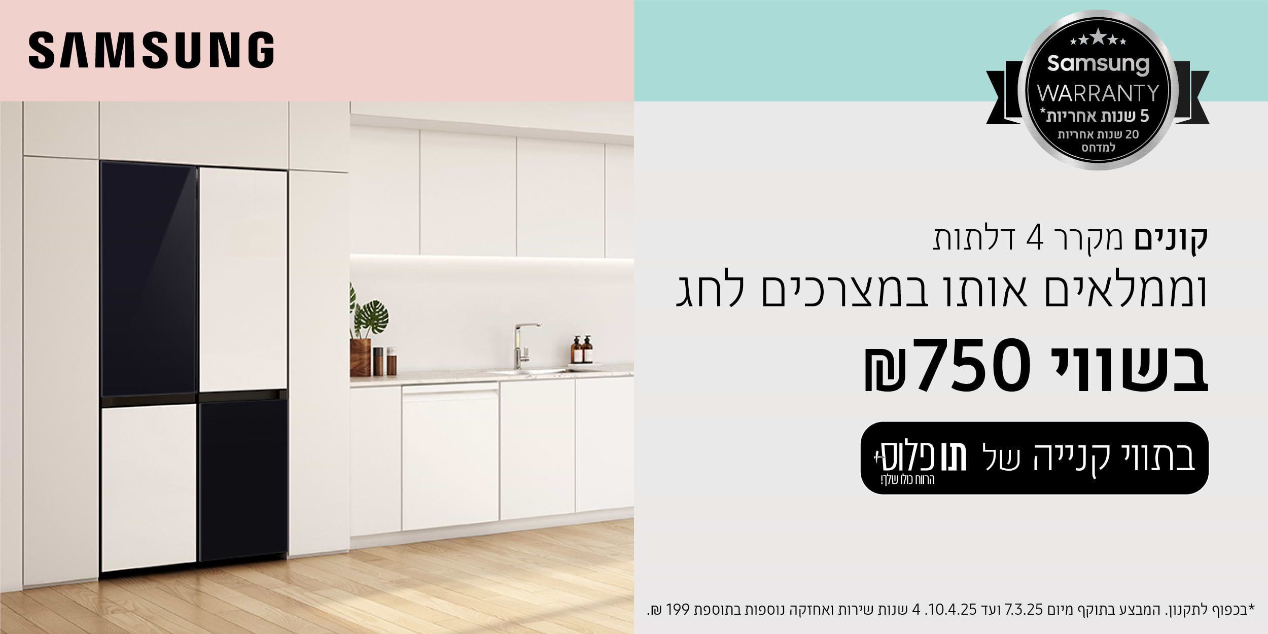 SAMSUNG | קונים מקרר 4 דלתות וממלאים אותו במצרכים לחג בשווי 750 ש