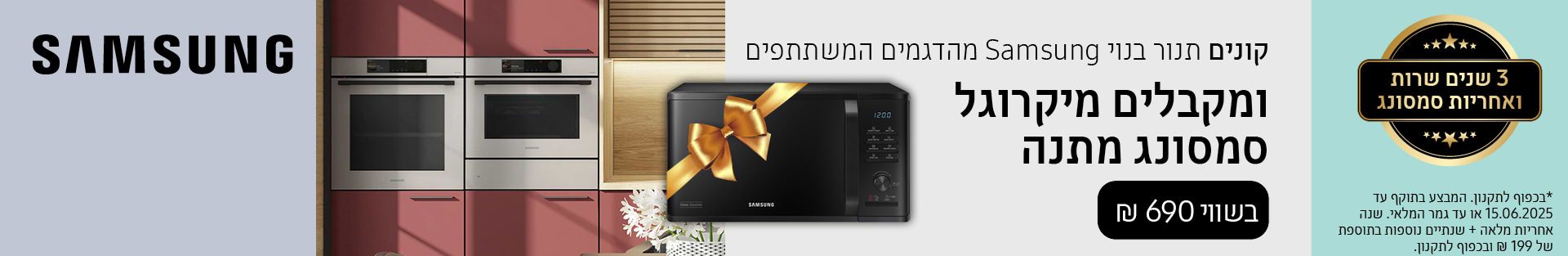 קנה תנור בנוי/משולב מיקרו סמסונג שבמבצע קבל מיקרוגל Samsung בשווי 690 ש