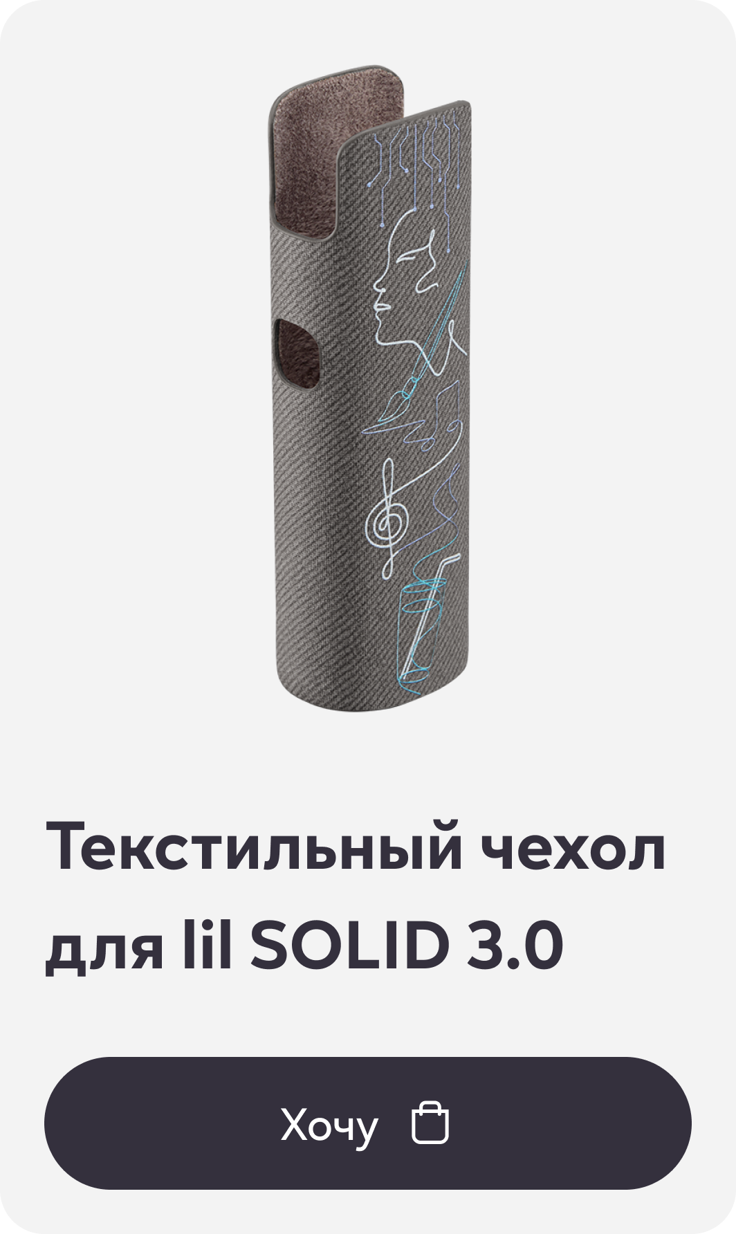 Текстильный чехол для lil SOLID 3.0