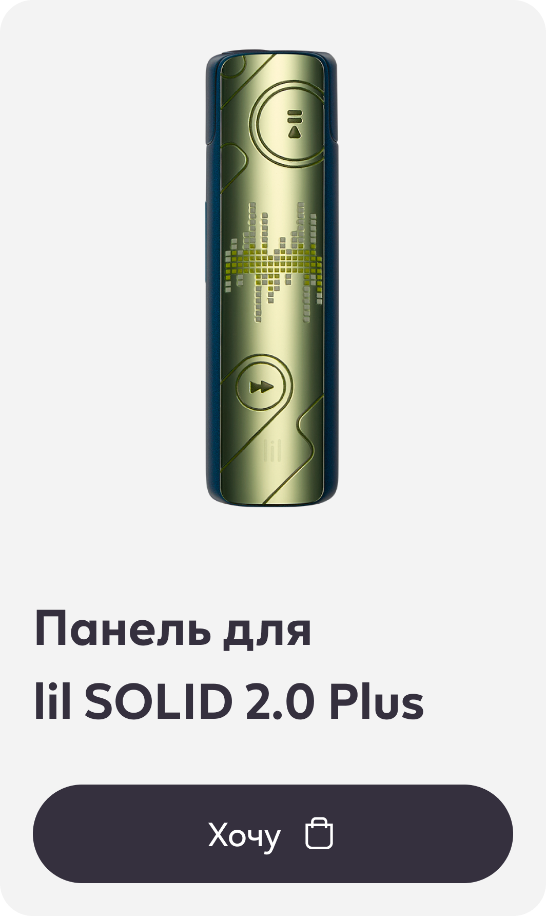 Панель для lil SOLID 2.0 Plus