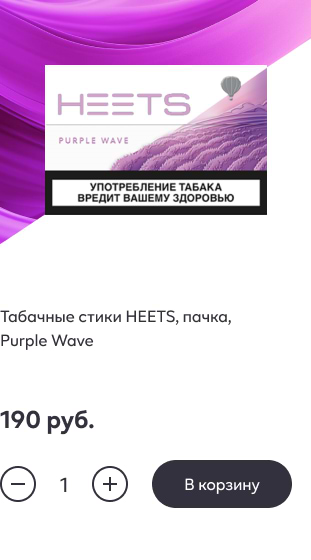 Табачные стики HEETS, пачка, Purple Wave