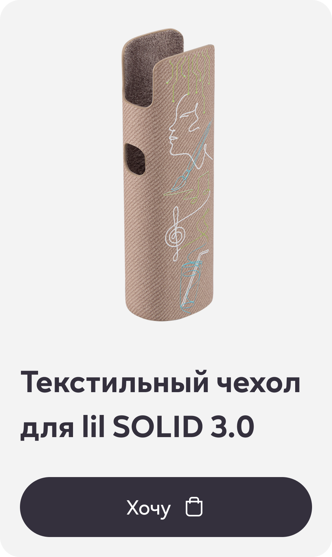 Текстильный чехол для lil SOLID 3.0
