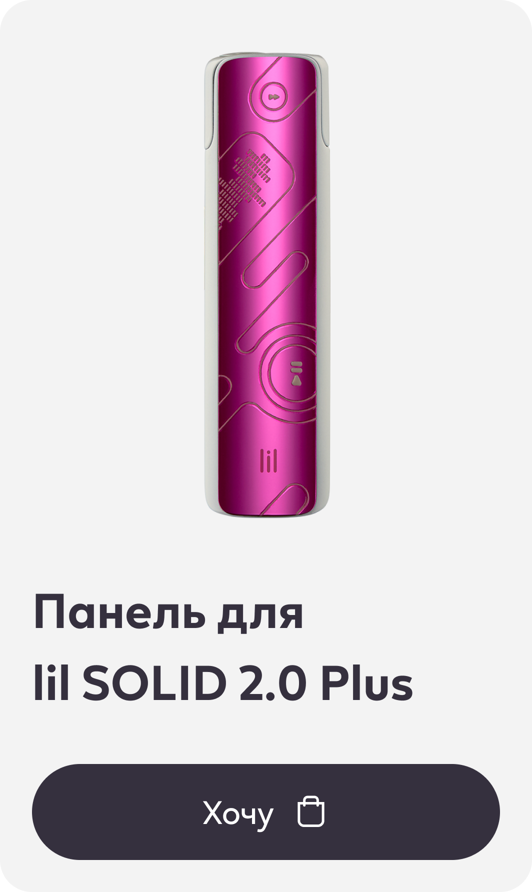 Панель для lil SOLID 2.0 Plus