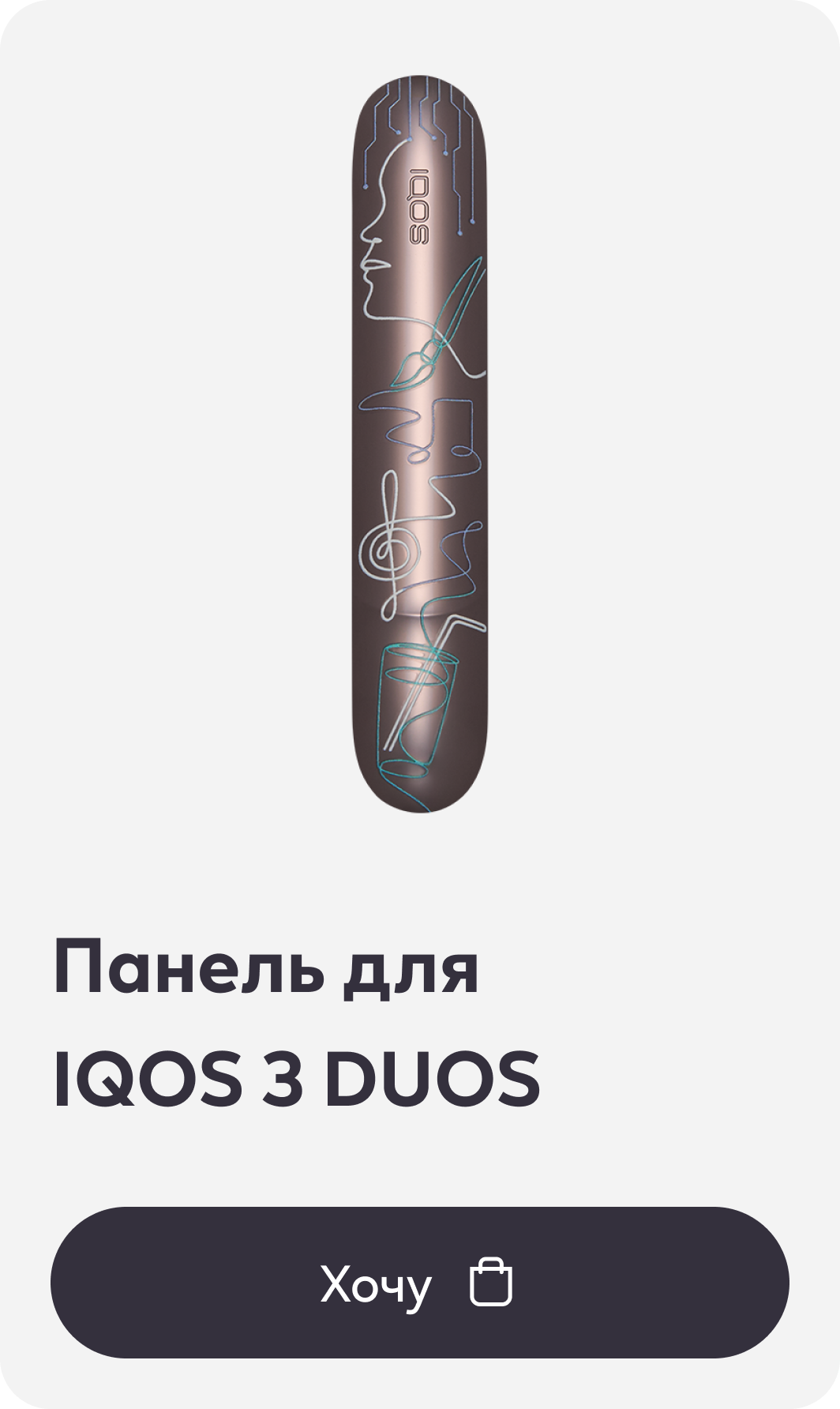 Панель для IQOS 3 DUOS