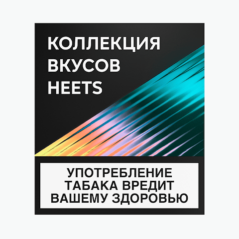 Коллекция вкусов HEETS, пачка