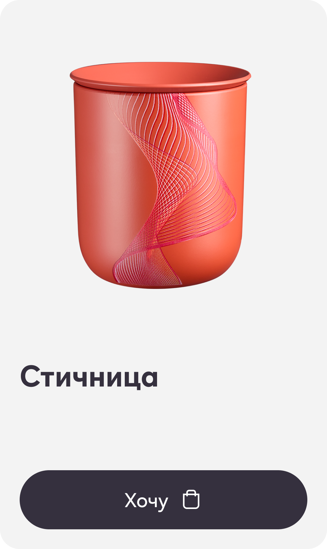 Стичница 