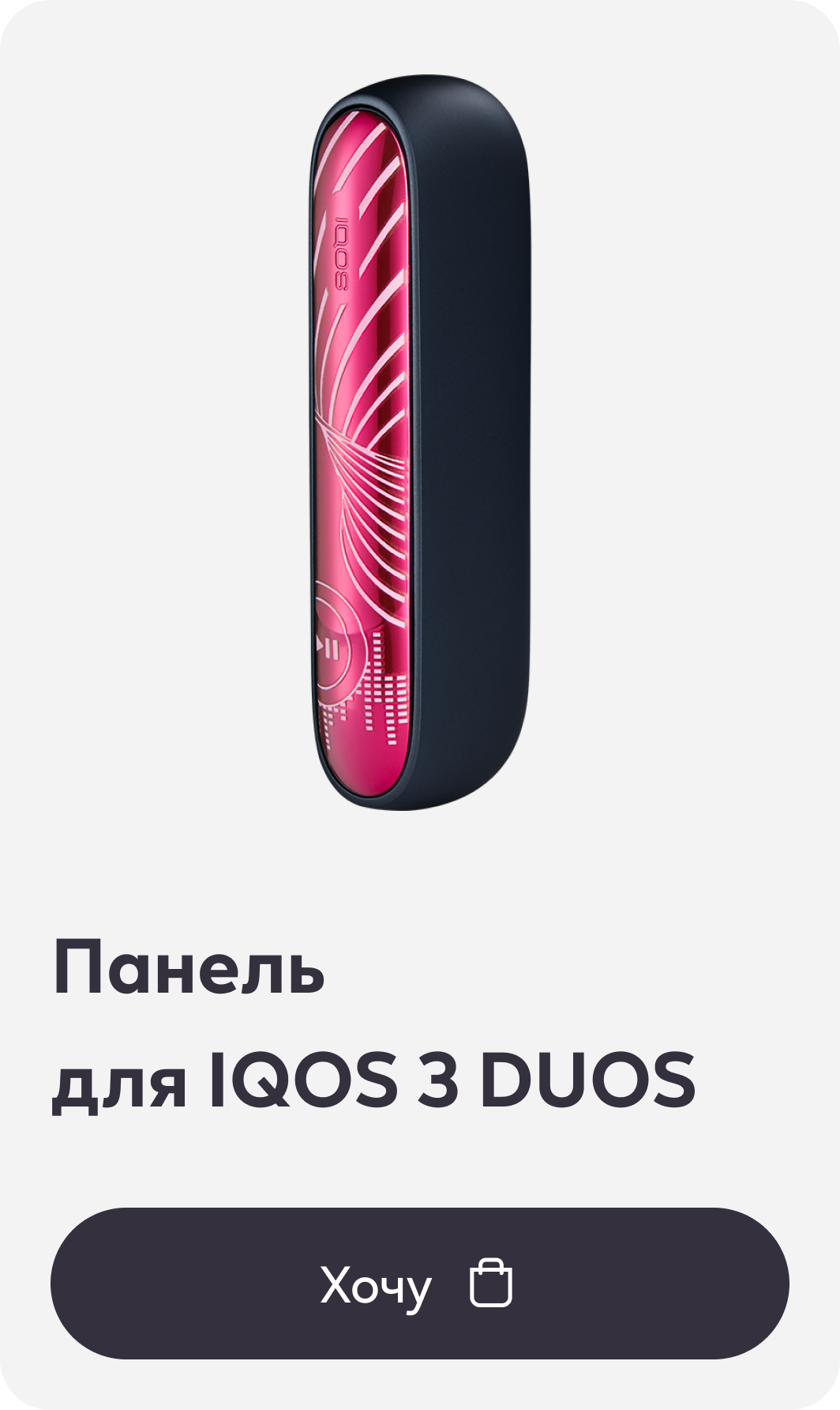Панель  для IQOS 3 DUOS