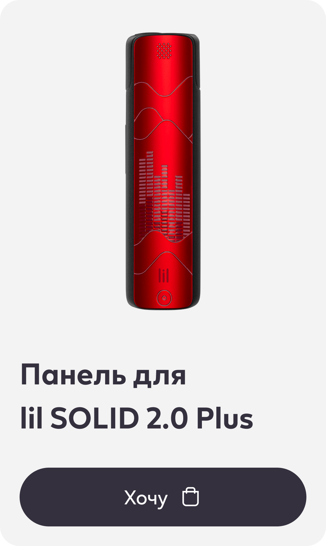 Панель для lil SOLID 2.0 Plus