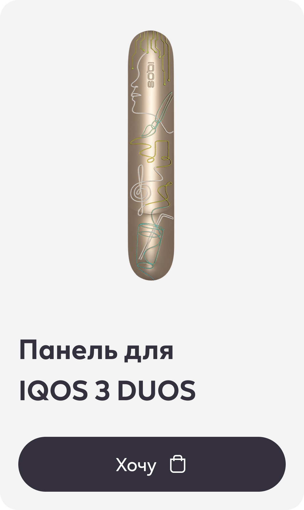 Панель для IQOS 3 DUOS