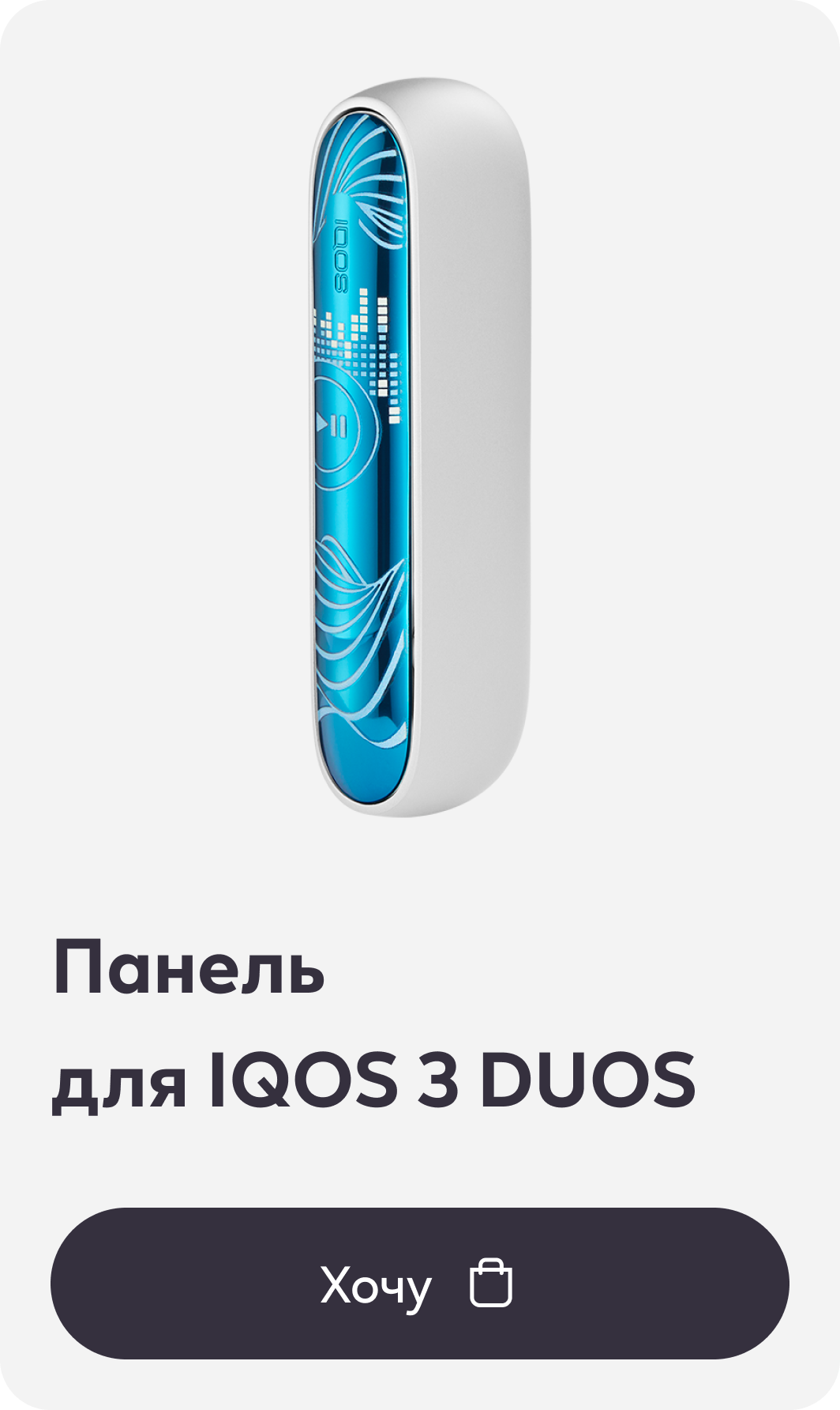 Панель  для IQOS 3 DUOS