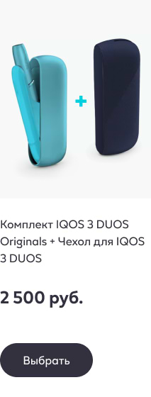 Комплект IQOS 3 DUOS Originals + Чехол для IQOS 3 DUOS