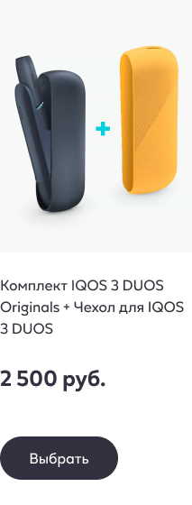 Комплект IQOS 3 DUOS Originals + Чехол для IQOS 3 DUOS