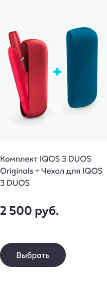 Комплект IQOS 3 DUOS Originals + Чехол для IQOS 3 DUOS