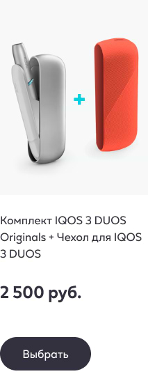 Комплект IQOS 3 DUOS Originals + Чехол для IQOS 3 DUOS