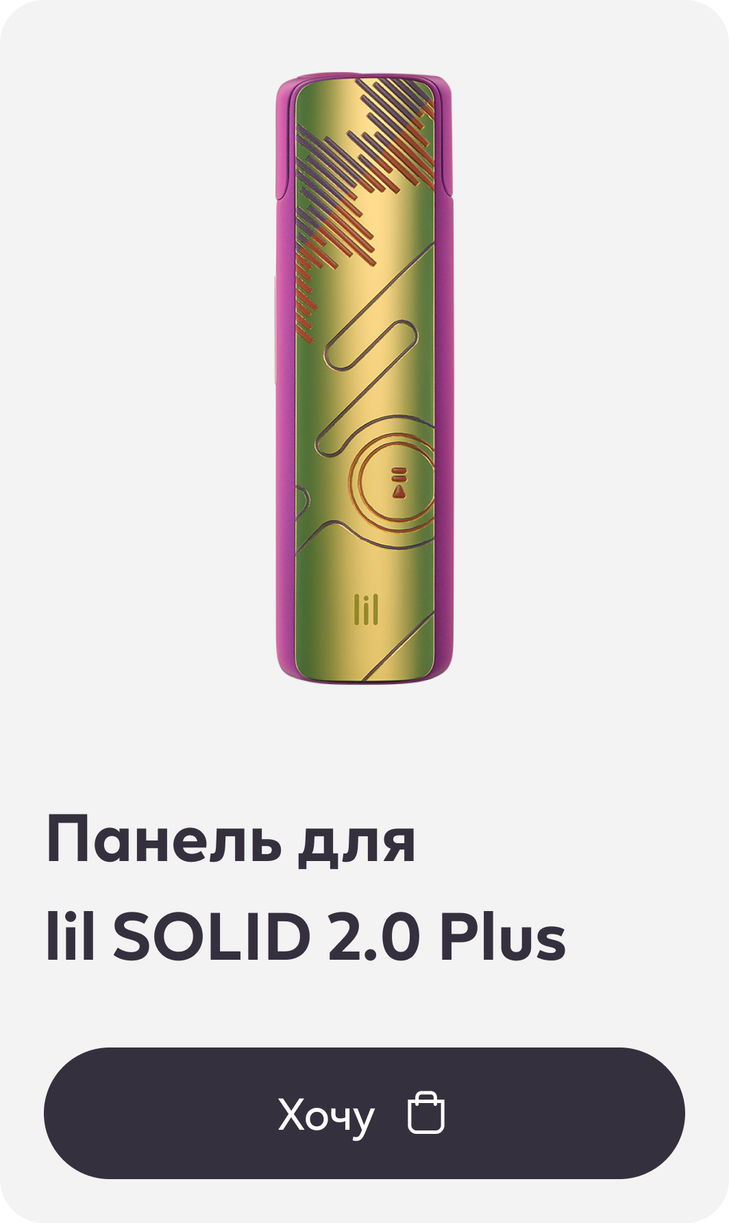 Панель для lil SOLID 2.0 Plus