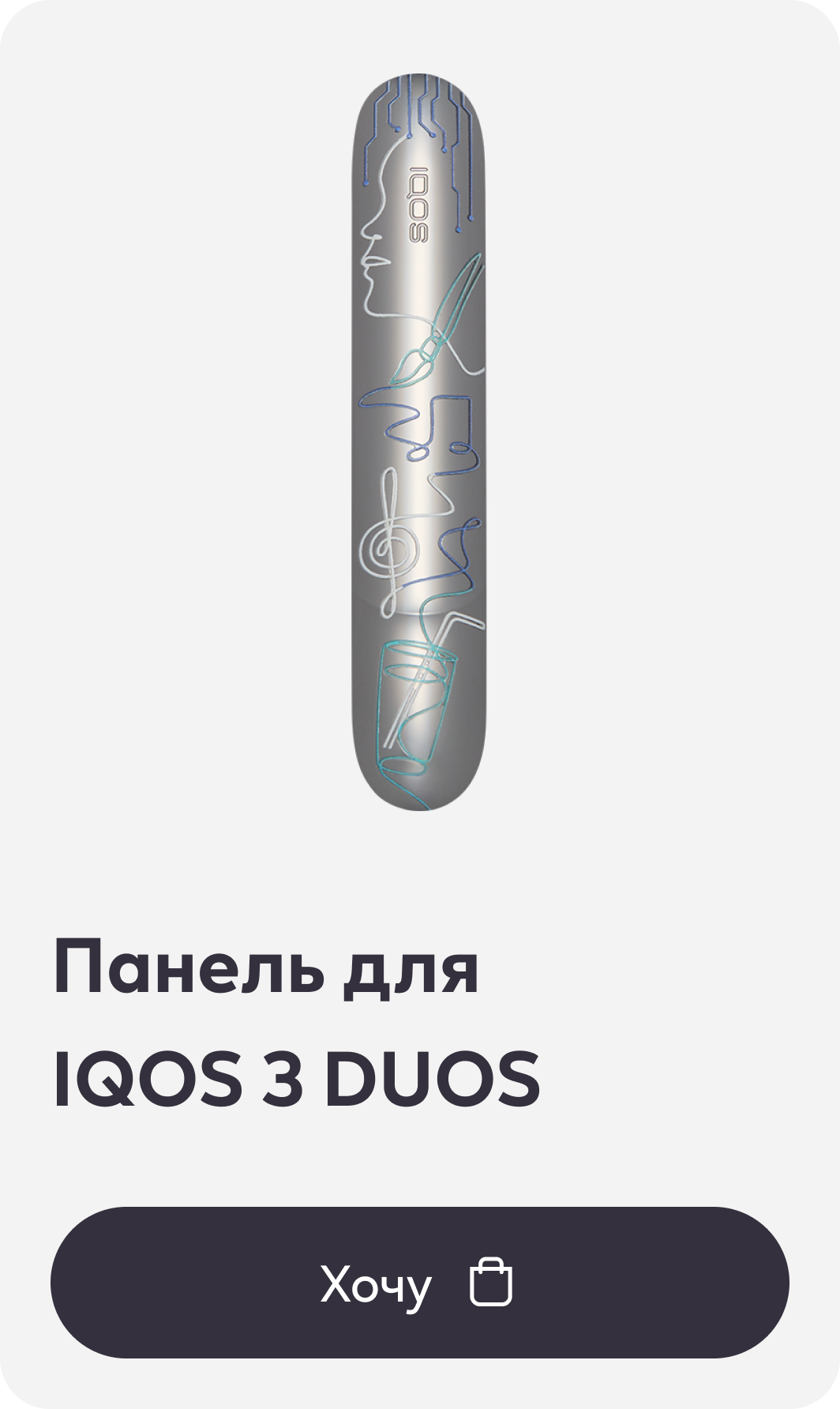 Панель для IQOS 3 DUOS