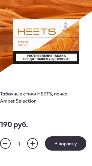 Табачные стики HEETS, пачка, Amber Selection