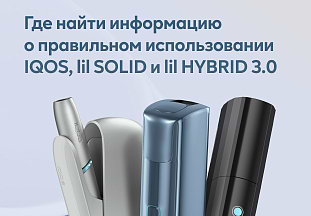 Где найти информацию о правильном использовании IQOS, lil SOLID и lil HYBRID 3.0 