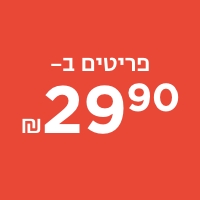 פריטים עד 30 ₪
