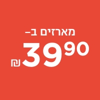 מארזים במחיר מיוחד